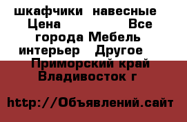 шкафчики  навесные › Цена ­ 600-1400 - Все города Мебель, интерьер » Другое   . Приморский край,Владивосток г.